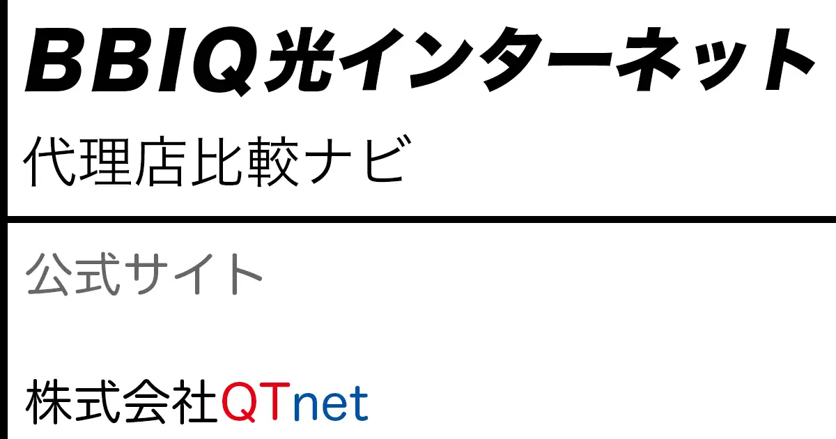 BBIQ光インターネット 公式サイト「株式会社QTnet」