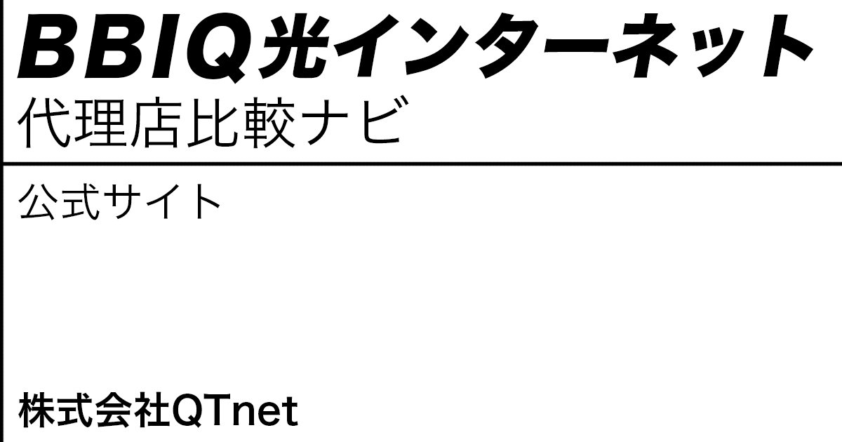 BBIQ光インターネット 公式サイト 株式会社QTnet