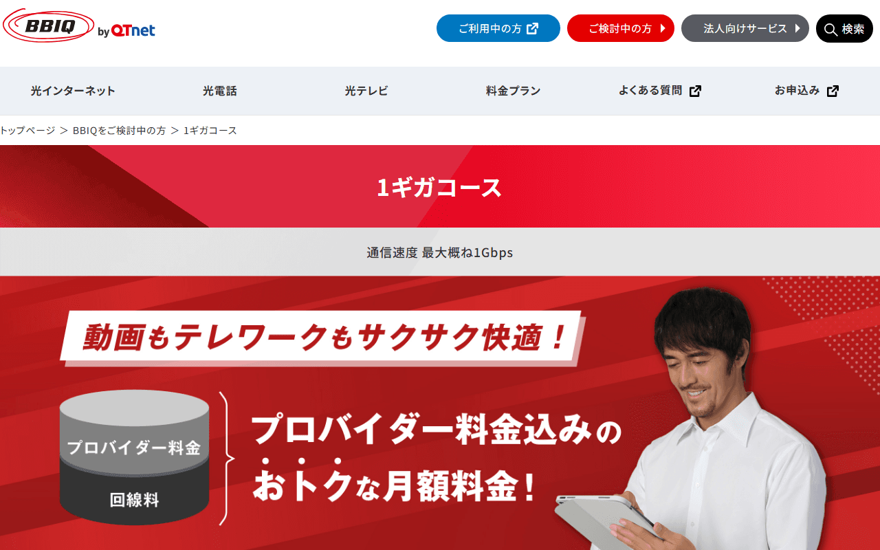 BBIQ光インターネット 1ギガコース 公式ページ