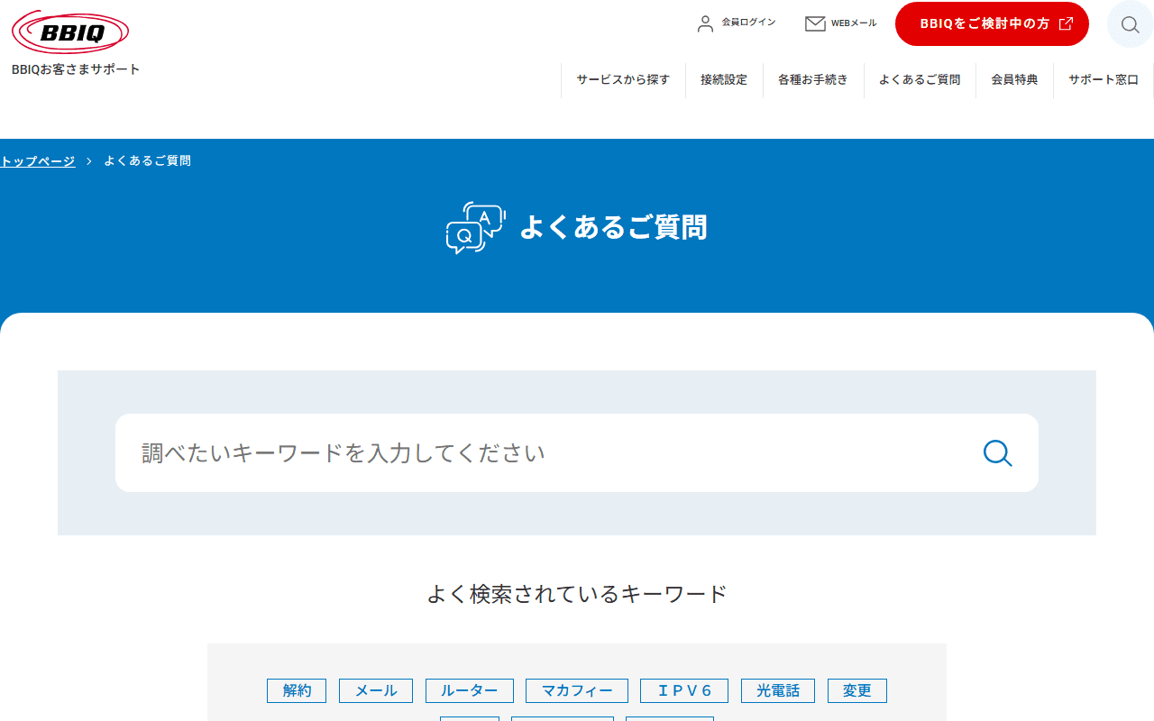 BBIQ よくあるご質問 公式サポート