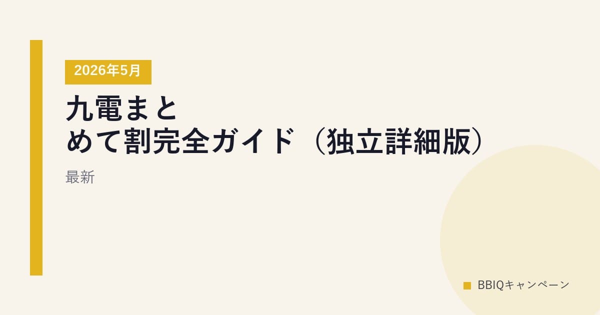 九電まとめて割完全ガイド（独立詳細版）｜2026年5月最新