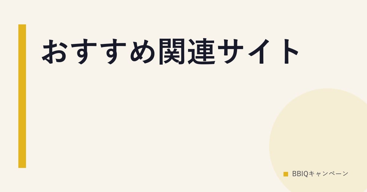 おすすめ関連サイト