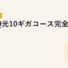 BBIQ光10ギガコース完全ガイド｜2026年5月最新