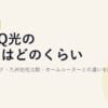 BBIQ光の速度はどのくらい？公式スペック・九州他社比較・ホームルーターとの違いを解説【2026年版】