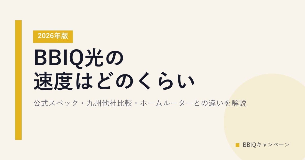 BBIQ光の速度はどのくらい？公式スペック・九州他社比較・ホームルーターとの違いを解説【2026年版】