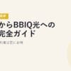 他社からBBIQ光への乗換完全ガイド｜九州電力契約者は更にお得【2026年5月最新】