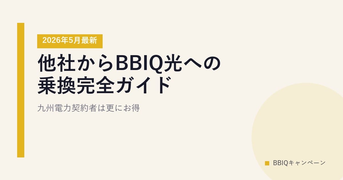 他社からBBIQ光への乗換完全ガイド｜九州電力契約者は更にお得【2026年5月最新】