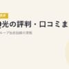BBIQ光の評判・口コミまとめ｜九州電力グループ独自回線の実態【2026年5月最新】