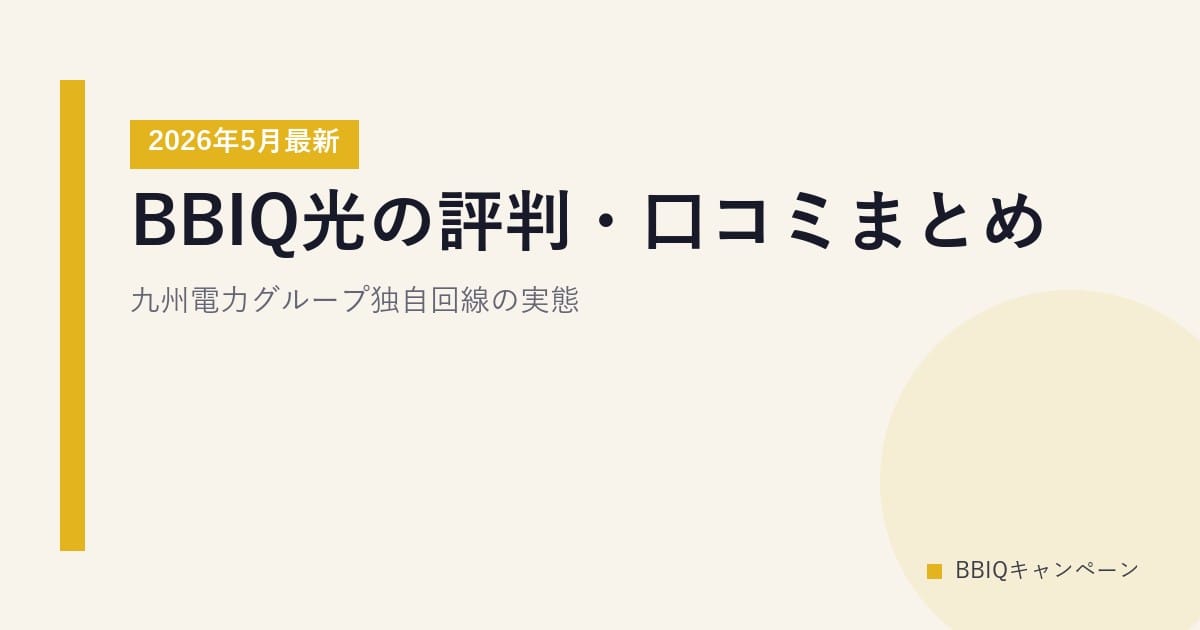 BBIQ光の評判・口コミまとめ｜九州電力グループ独自回線の実態【2026年5月最新】