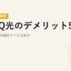 BBIQ光のデメリット5つ｜契約前に絶対確認すべき注意点【2026年5月最新】