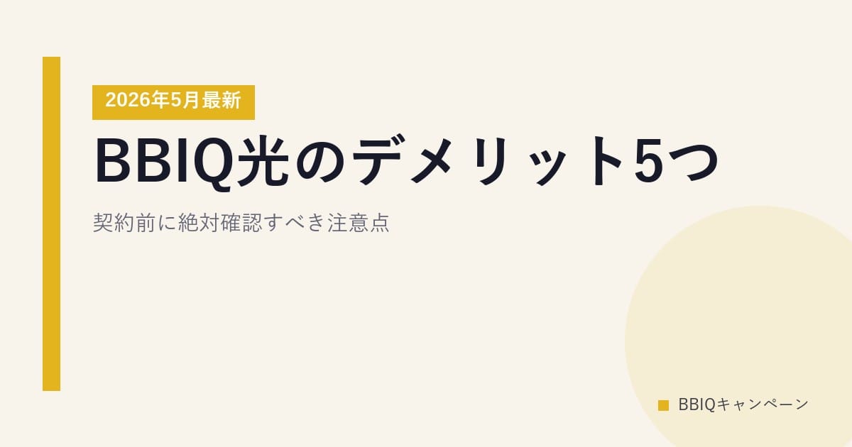 BBIQ光のデメリット5つ｜契約前に絶対確認すべき注意点【2026年5月最新】