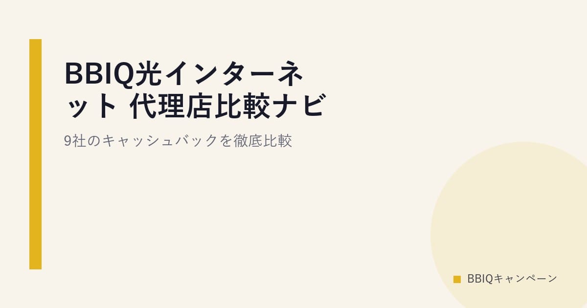 BBIQ光インターネット 代理店比較ナビ｜9社のキャッシュバックを徹底比較