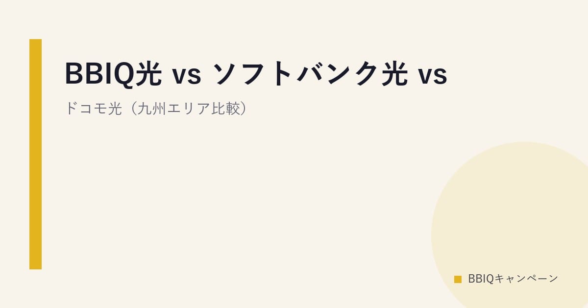 BBIQ光 vs ソフトバンク光 vs ドコモ光（九州エリア比較）